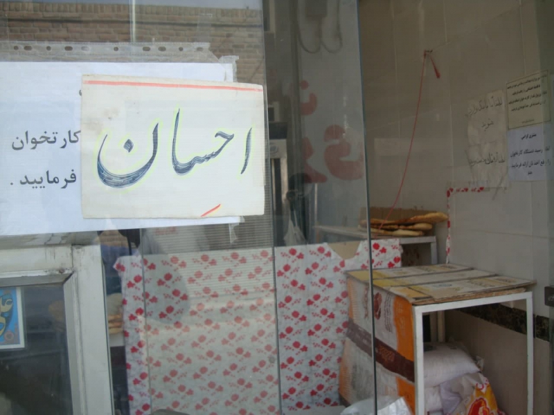 احسان نان